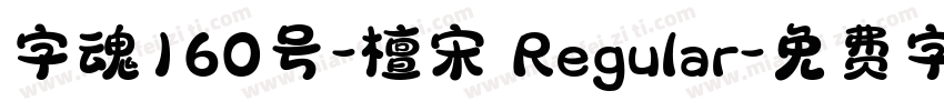 字魂160号-檀宋 Regular字体转换